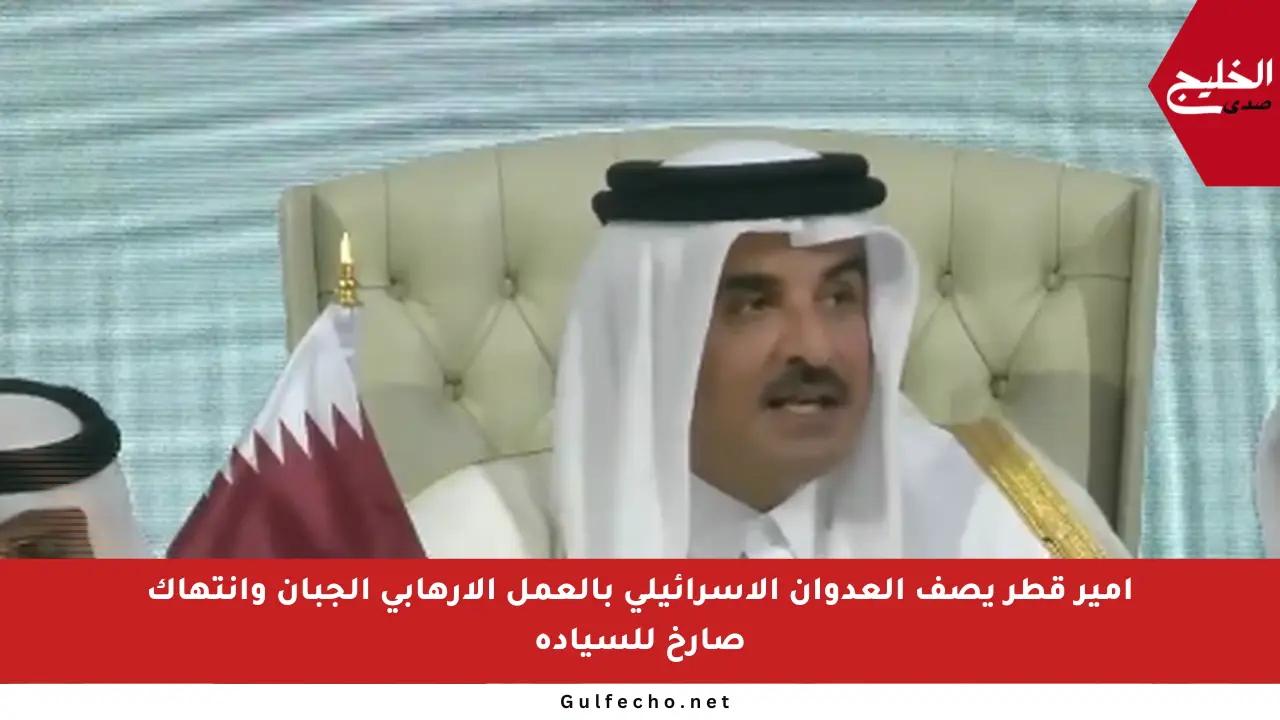 أمير قطر يصف العدوان الإسرائيلي بالعمل الإرهابي الجبان وانتهاك صارخ للسيادة